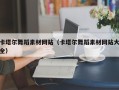 衢州卡塔尔舞蹈素材网站（卡塔尔舞蹈素材网站大全）
