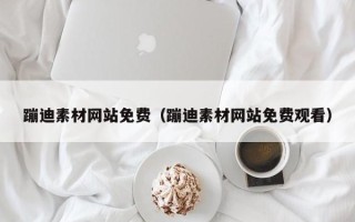 衢州蹦迪素材网站免费（蹦迪素材网站免费观看）