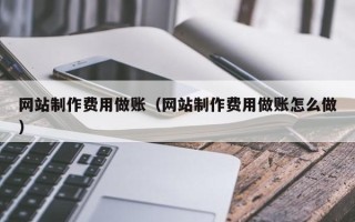 衢州网站制作费用做账（网站制作费用做账怎么做）