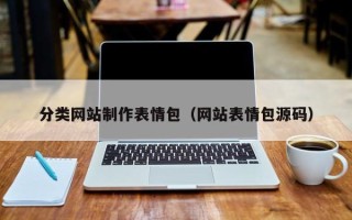 衢州分类网站制作表情包（网站表情包源码）