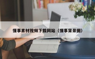 衢州懂事素材视频下载网站（懂事背景图）