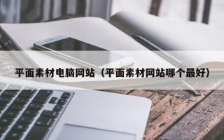 衢州平面素材电脑网站（平面素材网站哪个最好）