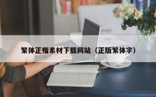 衢州繁体正楷素材下载网站（正版繁体字）
