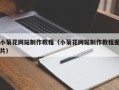 衢州小菊花网站制作教程（小菊花网站制作教程图片）