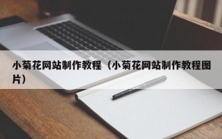衢州小菊花网站制作教程（小菊花网站制作教程图片）