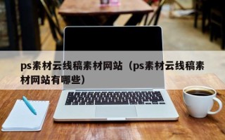 衢州ps素材云线稿素材网站（ps素材云线稿素材网站有哪些）