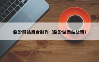 衢州临汾网站后台制作（临汾做网站公司）
