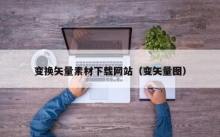 衢州变换矢量素材下载网站（变矢量图）