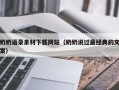 衢州奶奶语录素材下载网站（奶奶说过最经典的文案）