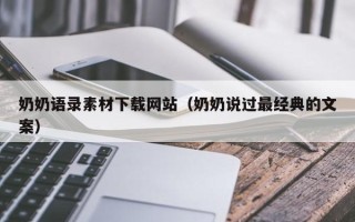 衢州奶奶语录素材下载网站（奶奶说过最经典的文案）