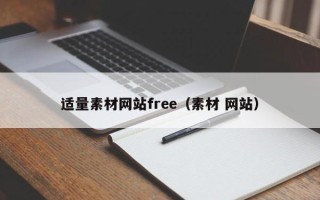 衢州适量素材网站free（素材 网站）