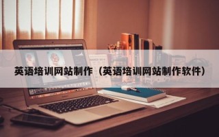 衢州英语培训网站制作（英语培训网站制作软件）
