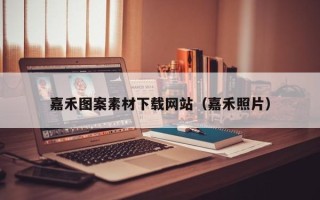 衢州嘉禾图案素材下载网站（嘉禾照片）