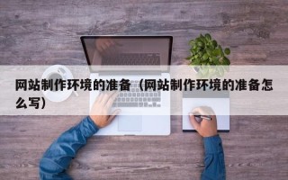 衢州网站制作环境的准备（网站制作环境的准备怎么写）