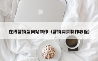 衢州在线营销型网站制作（营销网页制作教程）