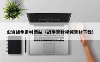 衢州史诗战争素材网站（战争素材视频素材下载）