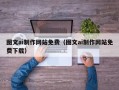 衢州图文ai制作网站免费（图文ai制作网站免费下载）