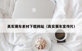 衢州真实赛车素材下载网站（真实赛车宣传片）