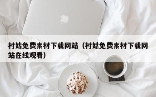 衢州村姑免费素材下载网站（村姑免费素材下载网站在线观看）