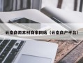 衢州云南商用素材商家网站（云南商户平台）