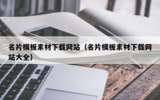 衢州名片模板素材下载网站（名片模板素材下载网站大全）