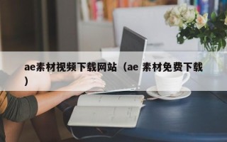 衢州ae素材视频下载网站（ae 素材免费下载）
