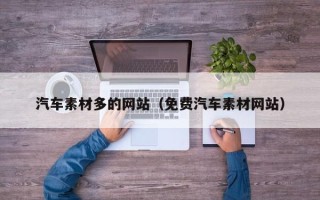 衢州汽车素材多的网站（免费汽车素材网站）