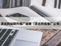 衢州清远网站制作推广运营（清远网络推广公司）