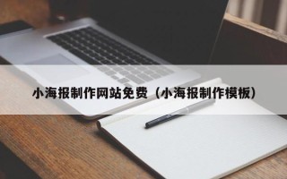 衢州小海报制作网站免费（小海报制作模板）