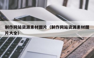 衢州制作网站资源素材图片（制作网站资源素材图片大全）