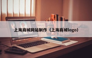 衢州上海商城网站制作（上海商城logo）