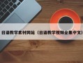 衢州日语教学素材网站（日语教学视频全集中文）