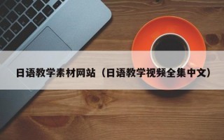 衢州日语教学素材网站（日语教学视频全集中文）