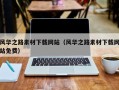 衢州风华之路素材下载网站（风华之路素材下载网站免费）