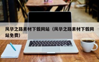 衢州风华之路素材下载网站（风华之路素材下载网站免费）