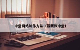衢州中堂网站制作方法（最新款中堂）