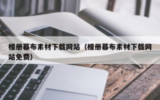 衢州相册幕布素材下载网站（相册幕布素材下载网站免费）