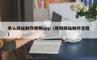 衢州承认网站制作视频app（视频网站制作流程）